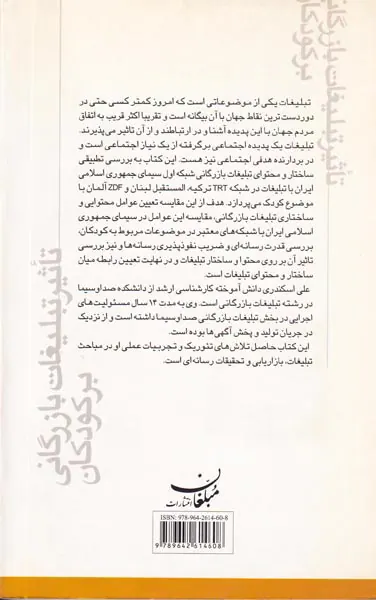 تاثیر تبلیغات بازرگانی بر کودکان